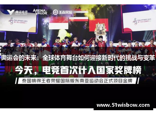 奥运会的未来：全球体育舞台如何迎接新时代的挑战与变革