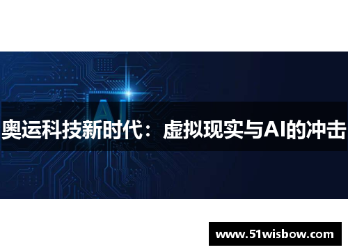 奥运科技新时代：虚拟现实与AI的冲击