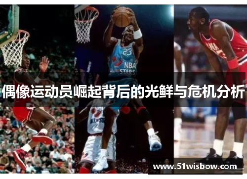 偶像运动员崛起背后的光鲜与危机分析