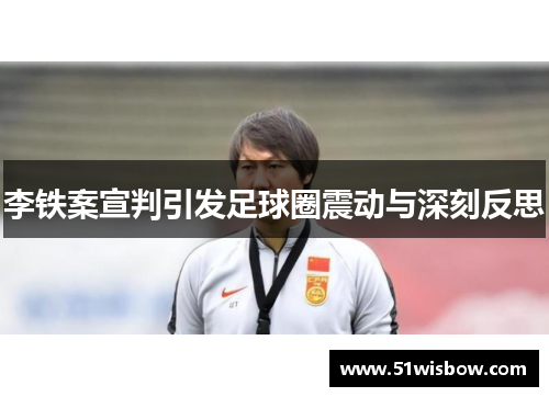 李铁案宣判引发足球圈震动与深刻反思