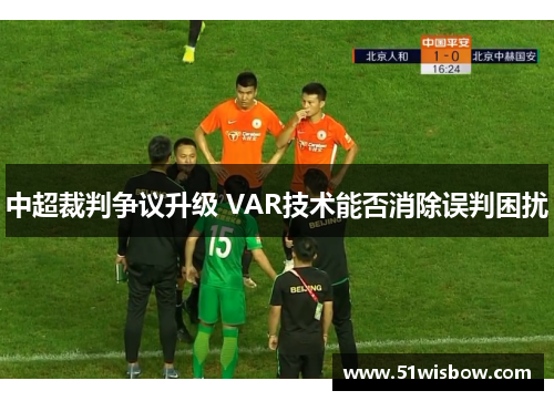中超裁判争议升级 VAR技术能否消除误判困扰