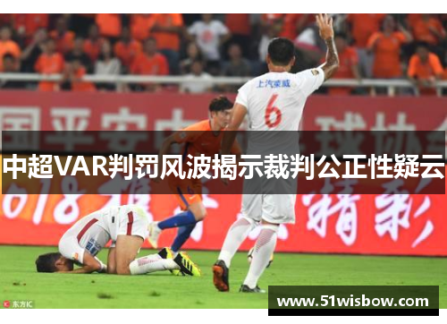 中超VAR判罚风波揭示裁判公正性疑云