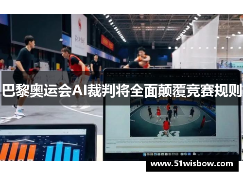 巴黎奥运会AI裁判将全面颠覆竞赛规则