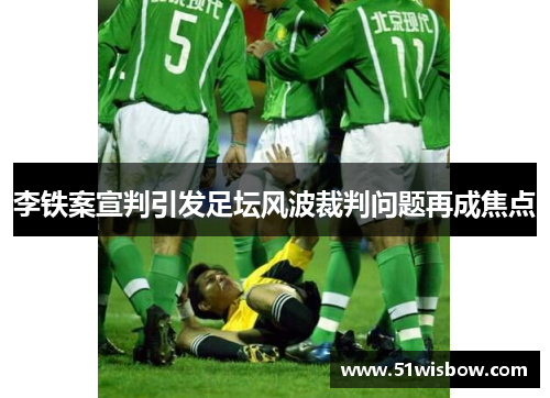李铁案宣判引发足坛风波裁判问题再成焦点