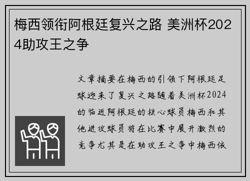 梅西领衔阿根廷复兴之路 美洲杯2024助攻王之争