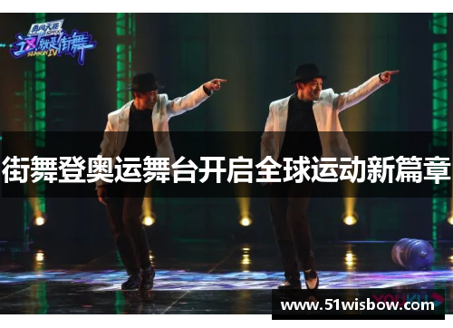 街舞登奥运舞台开启全球运动新篇章