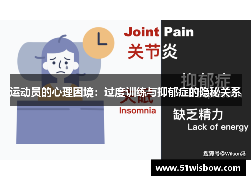 运动员的心理困境：过度训练与抑郁症的隐秘关系