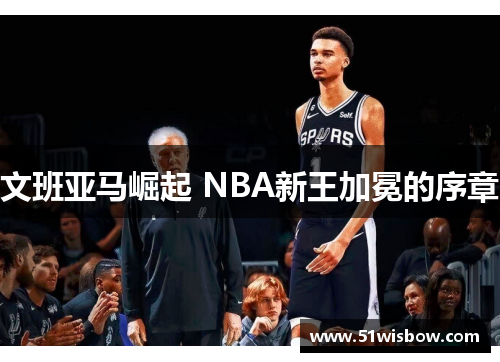 文班亚马崛起 NBA新王加冕的序章
