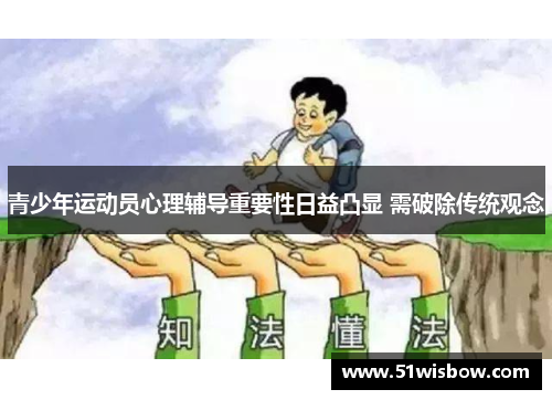 青少年运动员心理辅导重要性日益凸显 需破除传统观念