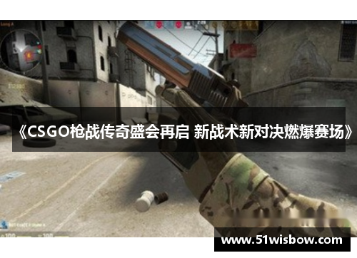 《CSGO枪战传奇盛会再启 新战术新对决燃爆赛场》