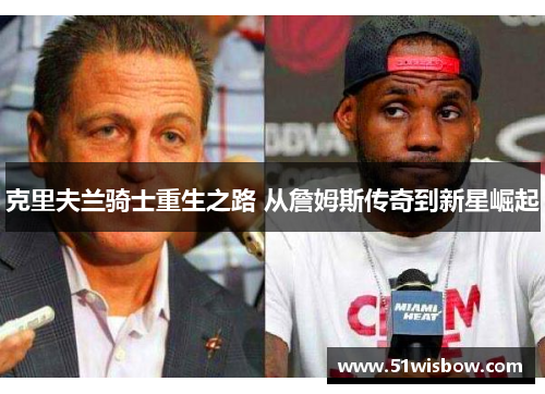 克里夫兰骑士重生之路 从詹姆斯传奇到新星崛起
