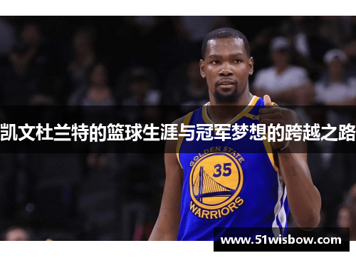 凯文杜兰特的篮球生涯与冠军梦想的跨越之路