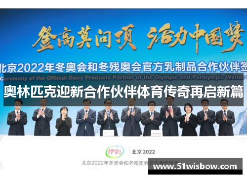 奥林匹克迎新合作伙伴体育传奇再启新篇
