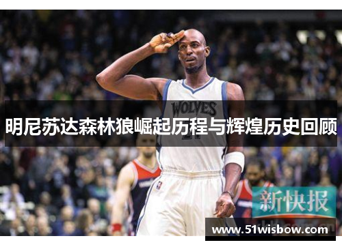 明尼苏达森林狼崛起历程与辉煌历史回顾