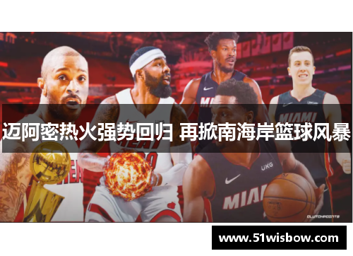 迈阿密热火强势回归 再掀南海岸篮球风暴