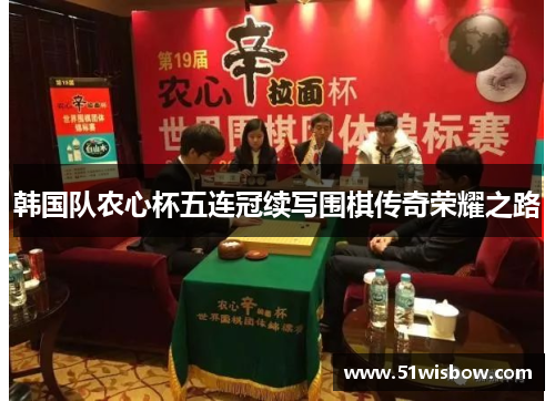 韩国队农心杯五连冠续写围棋传奇荣耀之路