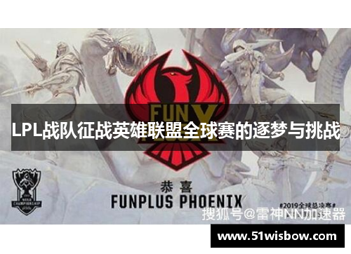 LPL战队征战英雄联盟全球赛的逐梦与挑战