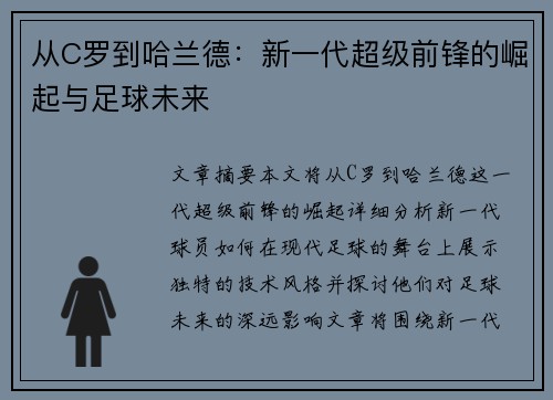 从C罗到哈兰德：新一代超级前锋的崛起与足球未来
