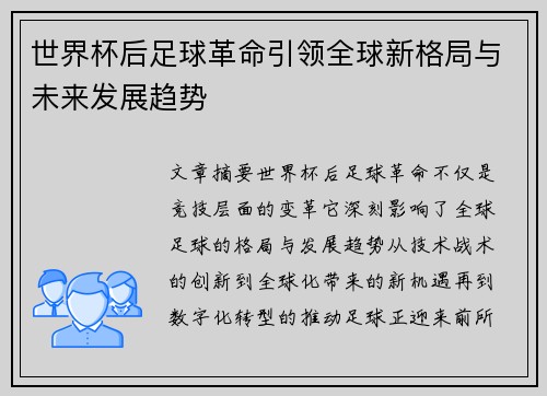 世界杯后足球革命引领全球新格局与未来发展趋势