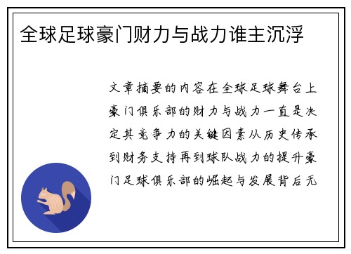 全球足球豪门财力与战力谁主沉浮