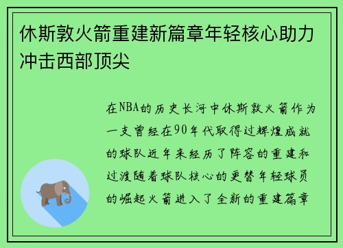 休斯敦火箭重建新篇章年轻核心助力冲击西部顶尖
