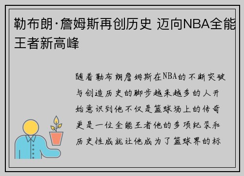 勒布朗·詹姆斯再创历史 迈向NBA全能王者新高峰