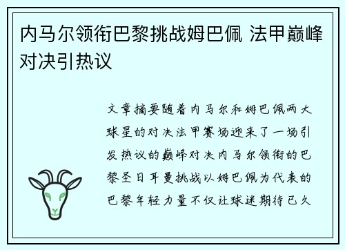 内马尔领衔巴黎挑战姆巴佩 法甲巅峰对决引热议