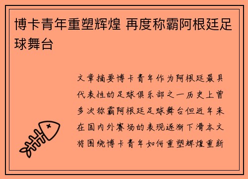 博卡青年重塑辉煌 再度称霸阿根廷足球舞台