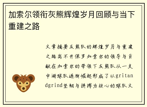 加索尔领衔灰熊辉煌岁月回顾与当下重建之路