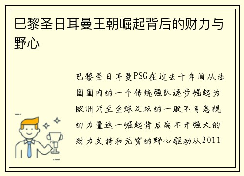 巴黎圣日耳曼王朝崛起背后的财力与野心