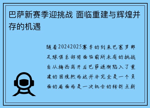 巴萨新赛季迎挑战 面临重建与辉煌并存的机遇