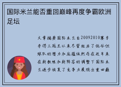 国际米兰能否重回巅峰再度争霸欧洲足坛