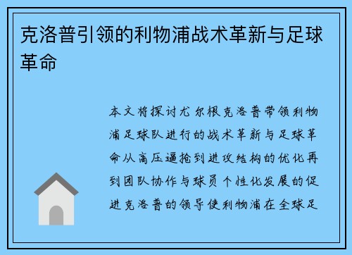 克洛普引领的利物浦战术革新与足球革命