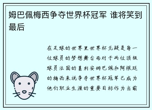 姆巴佩梅西争夺世界杯冠军 谁将笑到最后