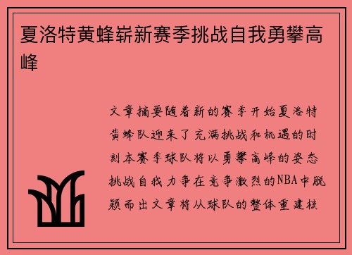 夏洛特黄蜂崭新赛季挑战自我勇攀高峰