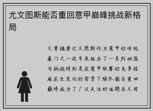 尤文图斯能否重回意甲巅峰挑战新格局