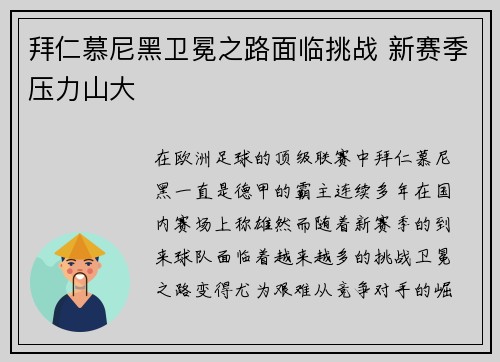 拜仁慕尼黑卫冕之路面临挑战 新赛季压力山大