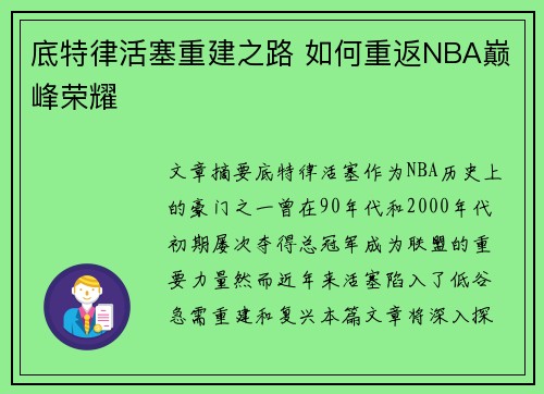 底特律活塞重建之路 如何重返NBA巅峰荣耀