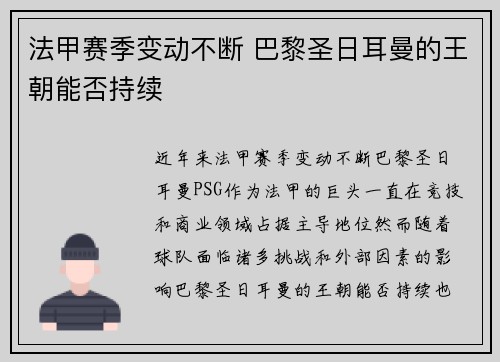 法甲赛季变动不断 巴黎圣日耳曼的王朝能否持续