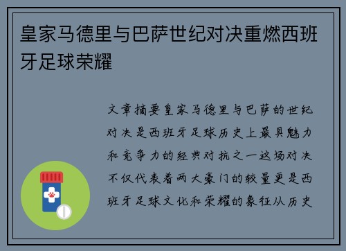 皇家马德里与巴萨世纪对决重燃西班牙足球荣耀