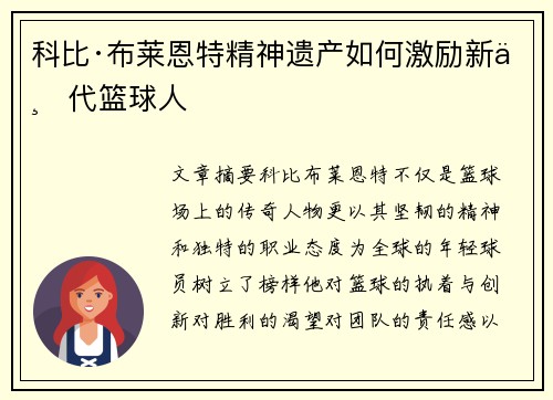 科比·布莱恩特精神遗产如何激励新一代篮球人