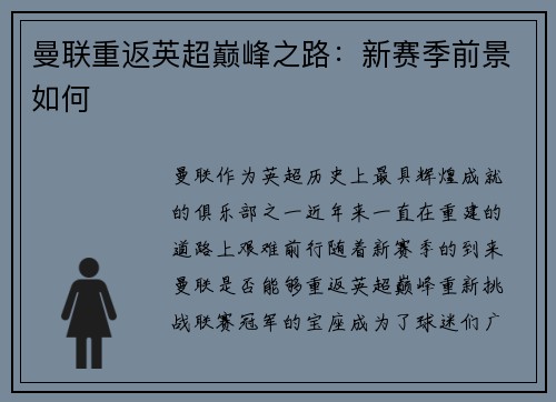 曼联重返英超巅峰之路：新赛季前景如何