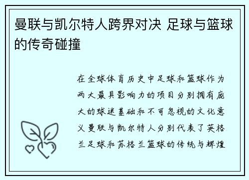 曼联与凯尔特人跨界对决 足球与篮球的传奇碰撞