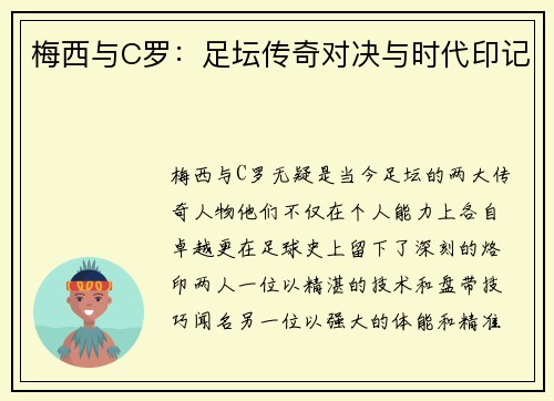 梅西与C罗：足坛传奇对决与时代印记