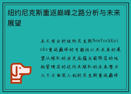 纽约尼克斯重返巅峰之路分析与未来展望