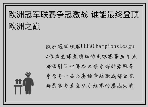 欧洲冠军联赛争冠激战 谁能最终登顶欧洲之巅