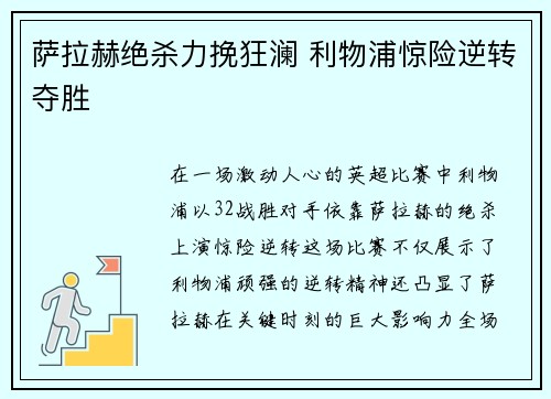 萨拉赫绝杀力挽狂澜 利物浦惊险逆转夺胜