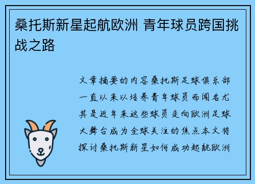 桑托斯新星起航欧洲 青年球员跨国挑战之路