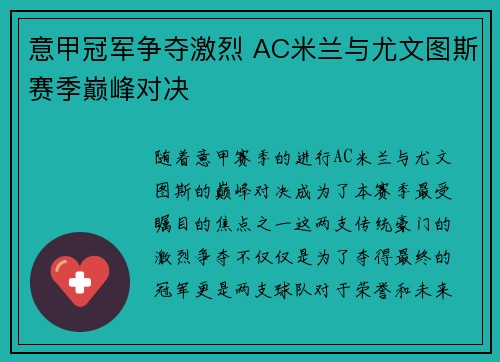 意甲冠军争夺激烈 AC米兰与尤文图斯赛季巅峰对决