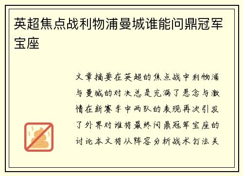 英超焦点战利物浦曼城谁能问鼎冠军宝座